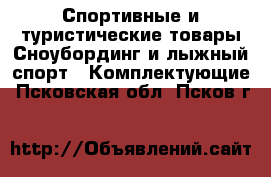 Спортивные и туристические товары Сноубординг и лыжный спорт - Комплектующие. Псковская обл.,Псков г.